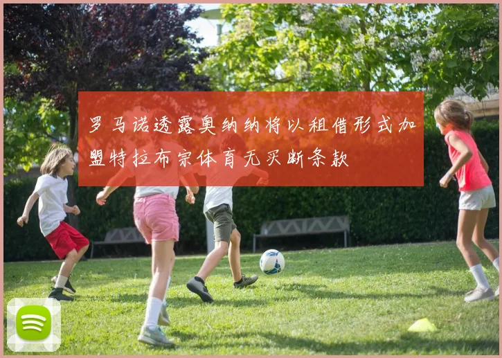 罗马诺透露奥纳纳将以租借形式加盟特拉布宗体育无买断条款