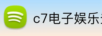 c7电子娱乐登录入口 logo