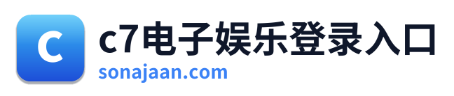 c7电子娱乐登录入口